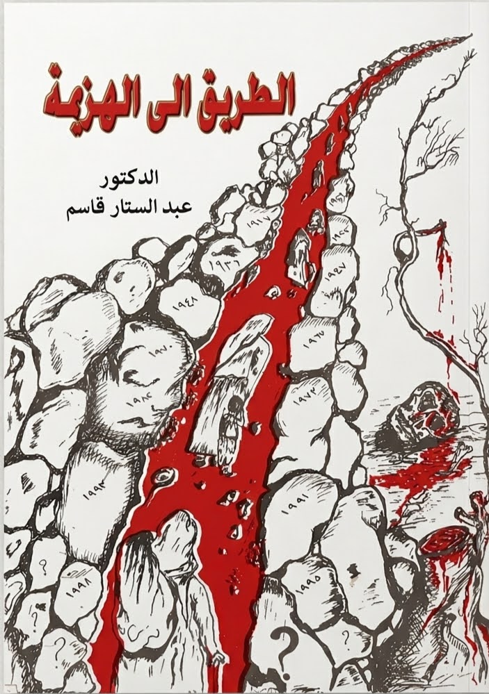 الطريق إلى الهزيمة