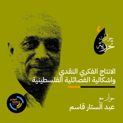 الإنتاج الفكري النقدي وإشكالية الفصائلية الفلسطينية: حوار مع عبد الستار القاسم